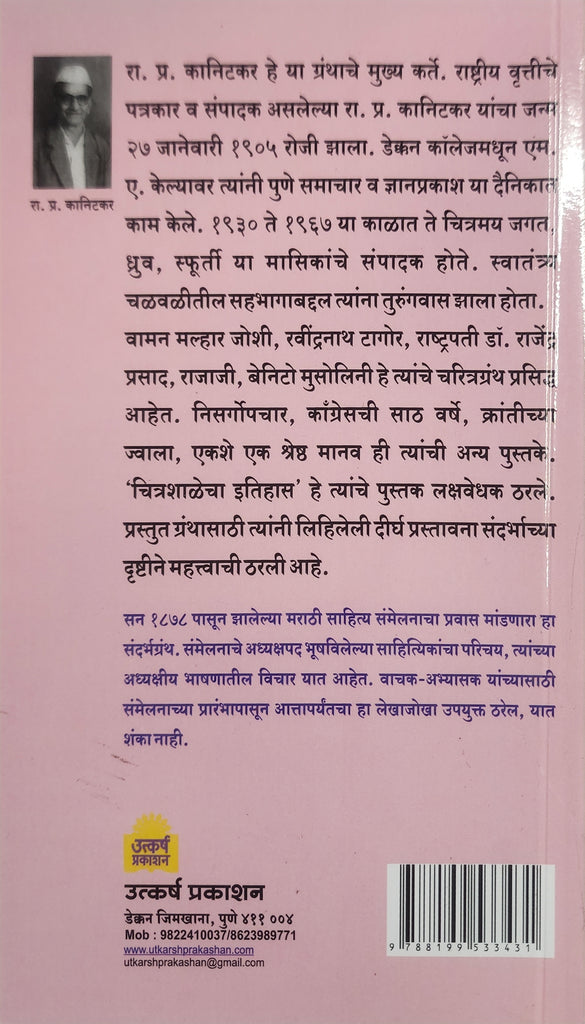 ९९ साहित्य संमेलनाध्यक्ष... रा. प्र. कानिटकर, माधव कानिटकर, सु.वा. जोशी, स्वप्निल पोरे /       99 Sahitya Sambhelan adhkyash By Ra.Pr. kanitkar, Madhav kanit kar, S.V.Joshi, Swapnil Pore