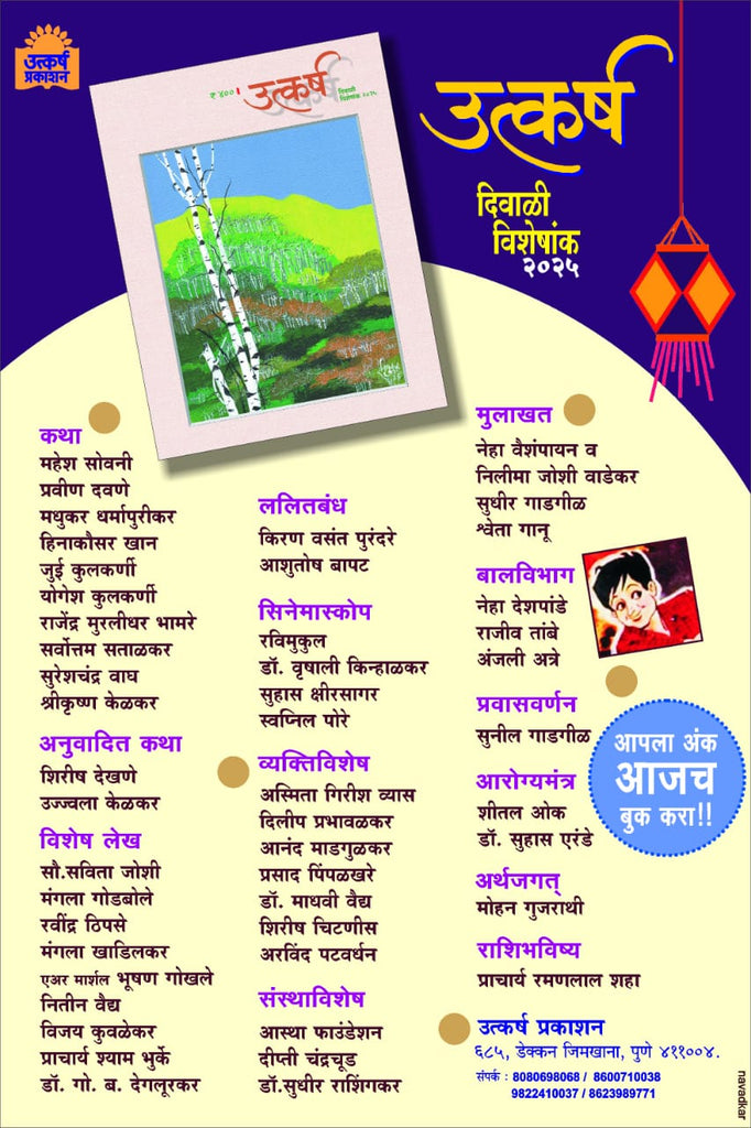 उत्कर्ष दिवाळी विशेषांक २०२५ / Utkarsh Diwali Visheshank 2025