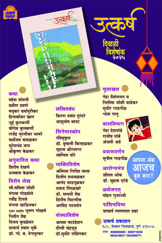 उत्कर्ष दिवाळी विशेषांक २०२५ / Utkarsh Diwali Visheshank 2025