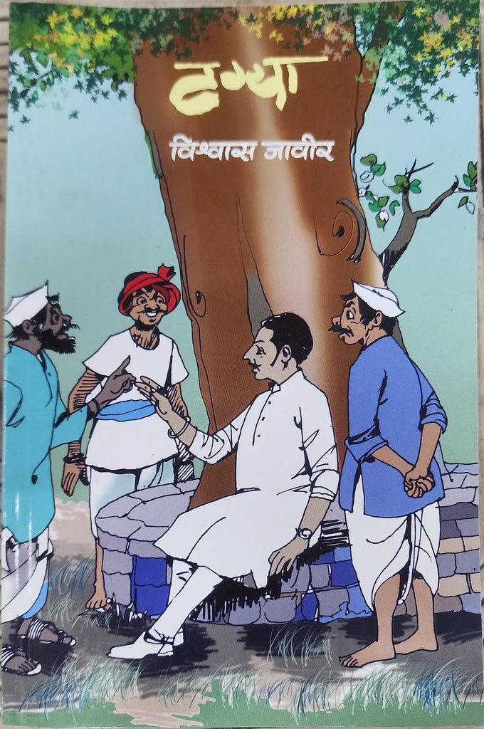 टग्या... विश्वास जावीर /Tagya by Vishwas Javir