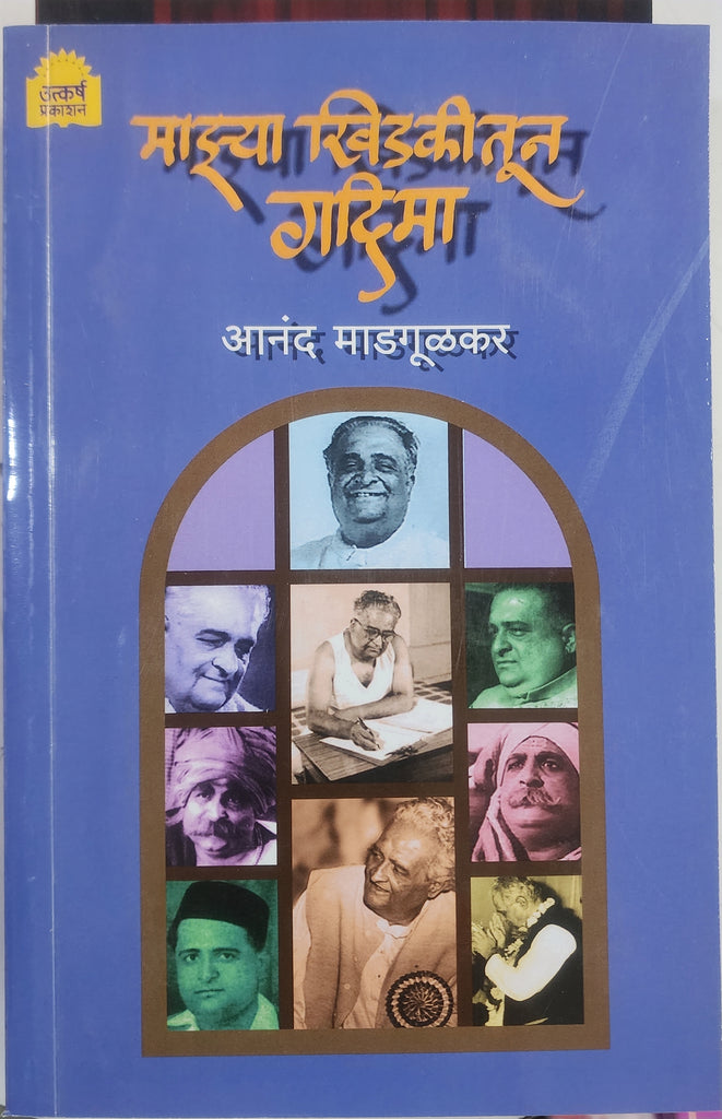 माझ्या खिडकीतून गदिमा.... आनंद माडगूळकर/Majha khidki Tum gadhima by Anand Madgulkar