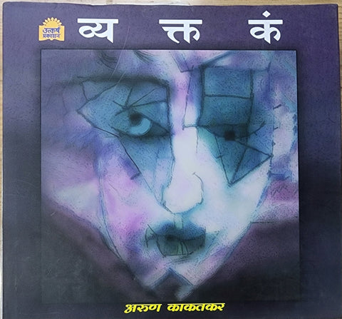 व्यक्तकं.... अरुण काकतकर vyaktak by Arun kakatkar