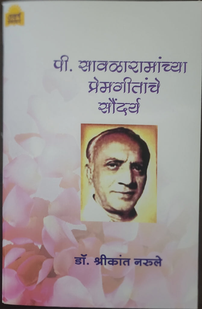पी सावळारामाच्या प्रेम गीतांचे सौंदर्य... डॉ. श्रीकांत नरूले/Pi. Savla ramachya Prema geetache Soundarya by Dr. Srikanth narule