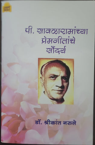 पी सावळारामाच्या प्रेम गीतांचे सौंदर्य... डॉ. श्रीकांत नरूले/Pi. Savla ramachya Prema geetache Soundarya by Dr. Srikanth narule