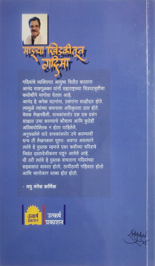 माझ्या खिडकीतून गदिमा.... आनंद माडगूळकर/Majha khidki Tum gadhima by Anand Madgulkar