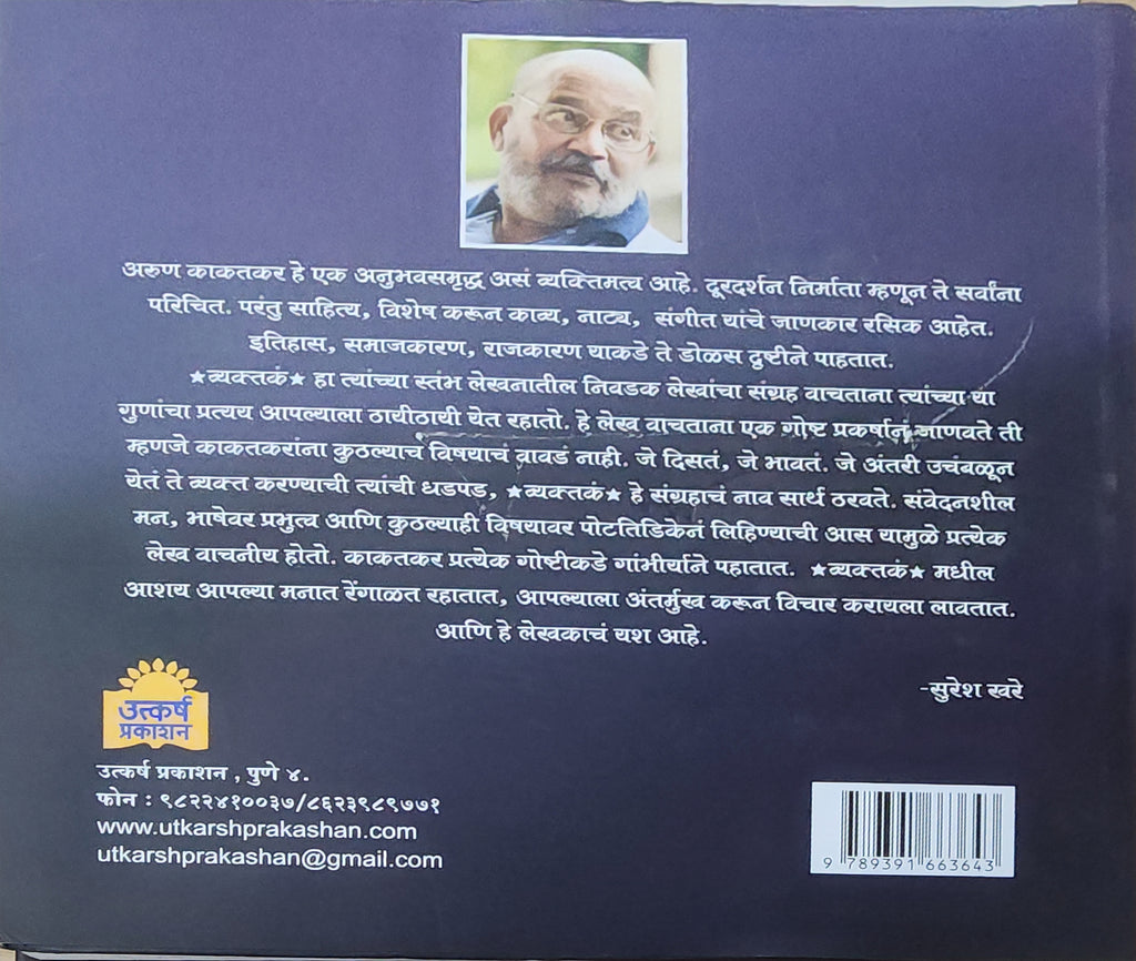 व्यक्तकं.... अरुण काकतकर vyaktak by Arun kakatkar