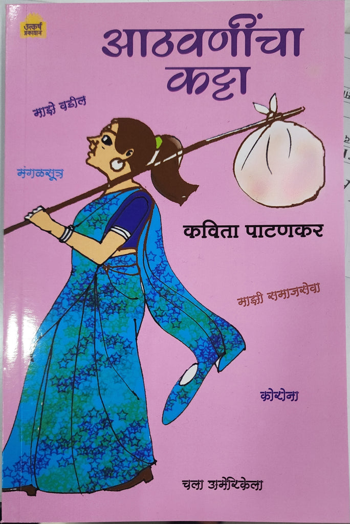 आठवणीचा कट्टा ...कविता पाटणकर /Aathavan icha katta by Kavita patankar