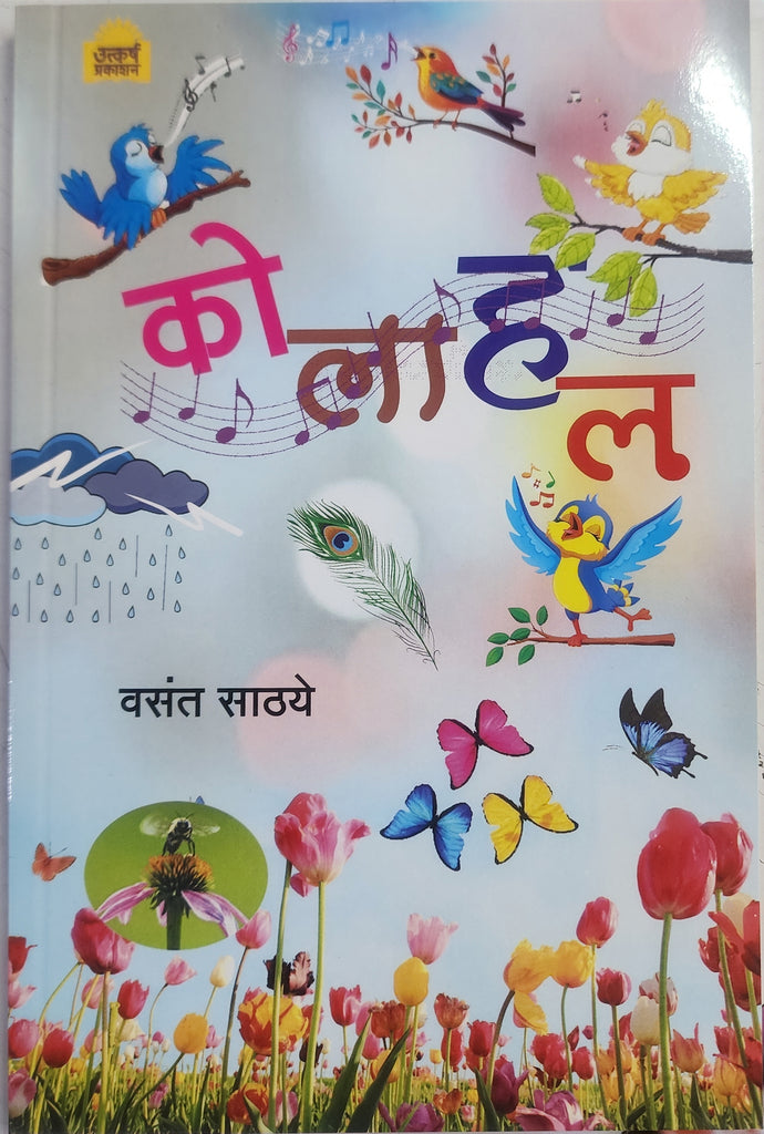 कोलाहल .... वसंत साठ्ये /Kolahal by Vasan Sathey