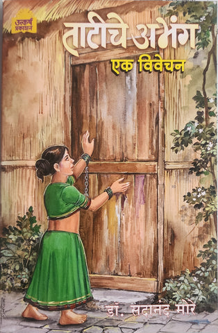 ताटीचे अभंग एक विवेचन... डॉ.सदानंद मोरे/ Tatiche  Abhabhang Ek Vivechan by Dr. Sadananda More