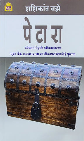 पेटारा ... शशिकांत वझे Petara by Shashikant Vazhe