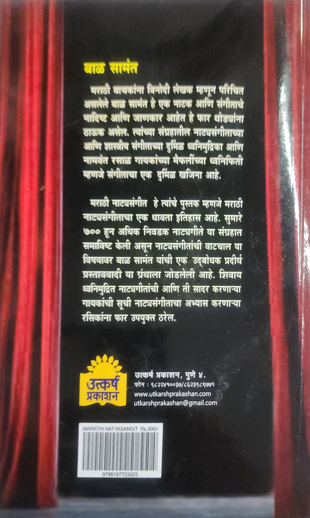 मराठी नाट्यसंगीत... बाळ सामंत/Marathi NatyaSangeet by Bal Samant
