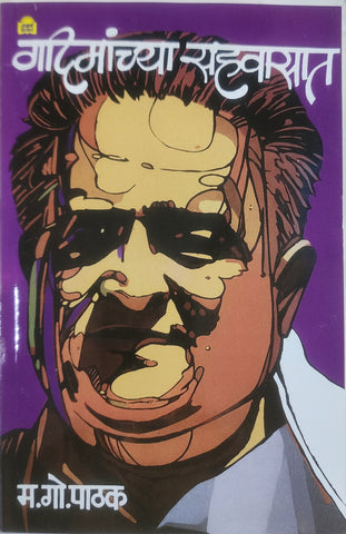 गदिमांच्या सहवासात.... म.गो.पाठक.                              Gadima chya Sahavasat by M.Go.Pathak