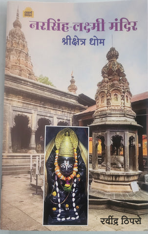 नरसिंह लक्ष्मी मंदिर श्री क्षेत्र धोम