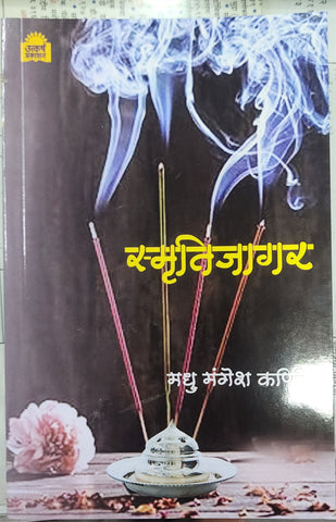 स्मृतीजागर... श्री.मधु मंगेश कर्णिक/Smriti jagar by Shri Madhu Mangesh  Karnik 