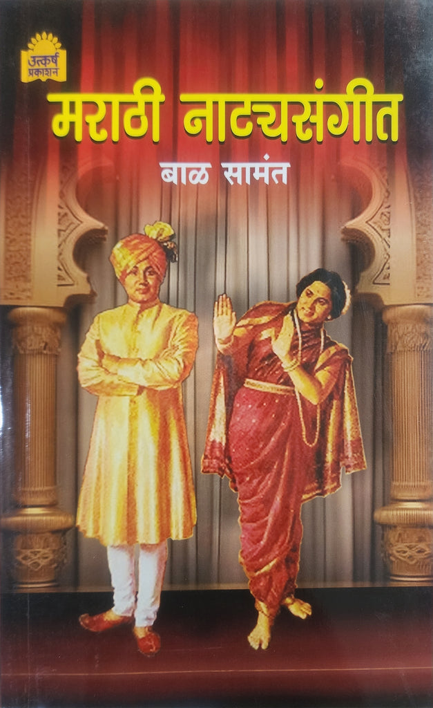 मराठी नाट्यसंगीत... बाळ सामंत/Marathi NatyaSangeet by Bal Samant