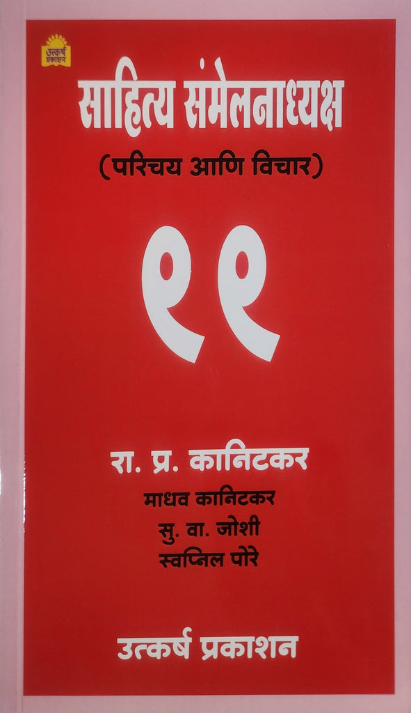 ९९ साहित्य संमेलनाध्यक्ष... रा. प्र. कानिटकर, माधव कानिटकर, सु.वा. जोशी, स्वप्निल पोरे /       99 Sahitya Sambhelan adhkyash By Ra.Pr. kanitkar, Madhav kanit kar, S.V.Joshi, Swapnil Pore