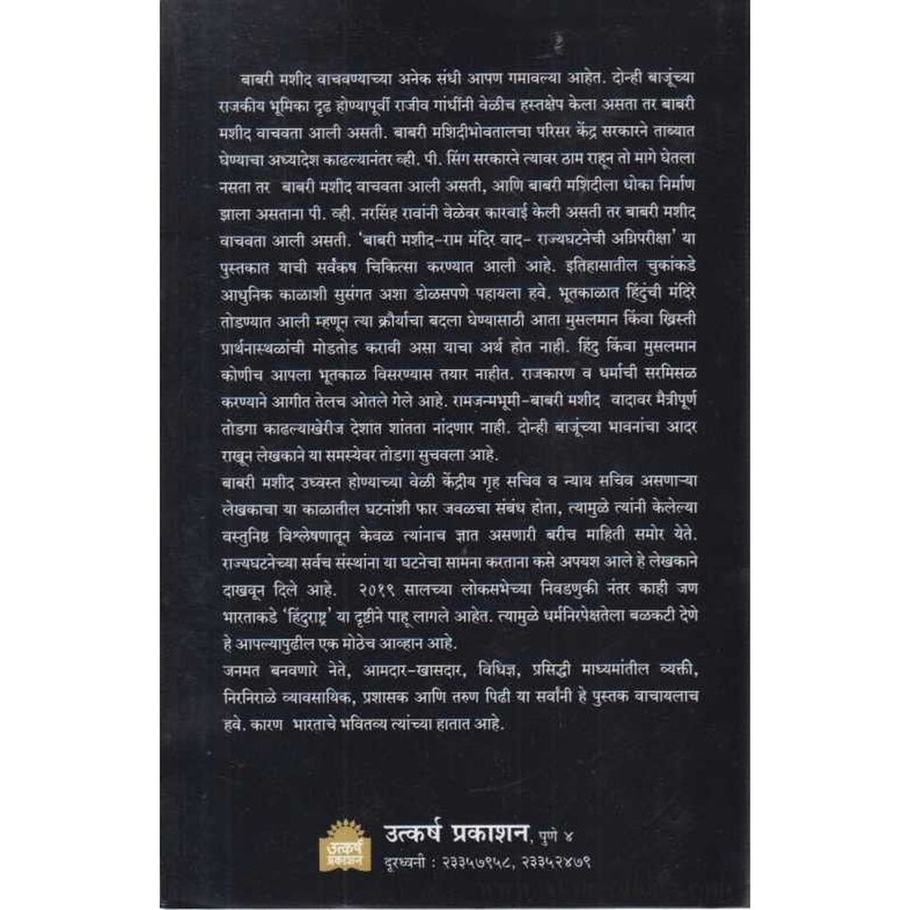 Babari Masjid Rammandir Vad बाबरी मशीद-राममंदिर वाद by Madhav Godbole, Sujata Godbole