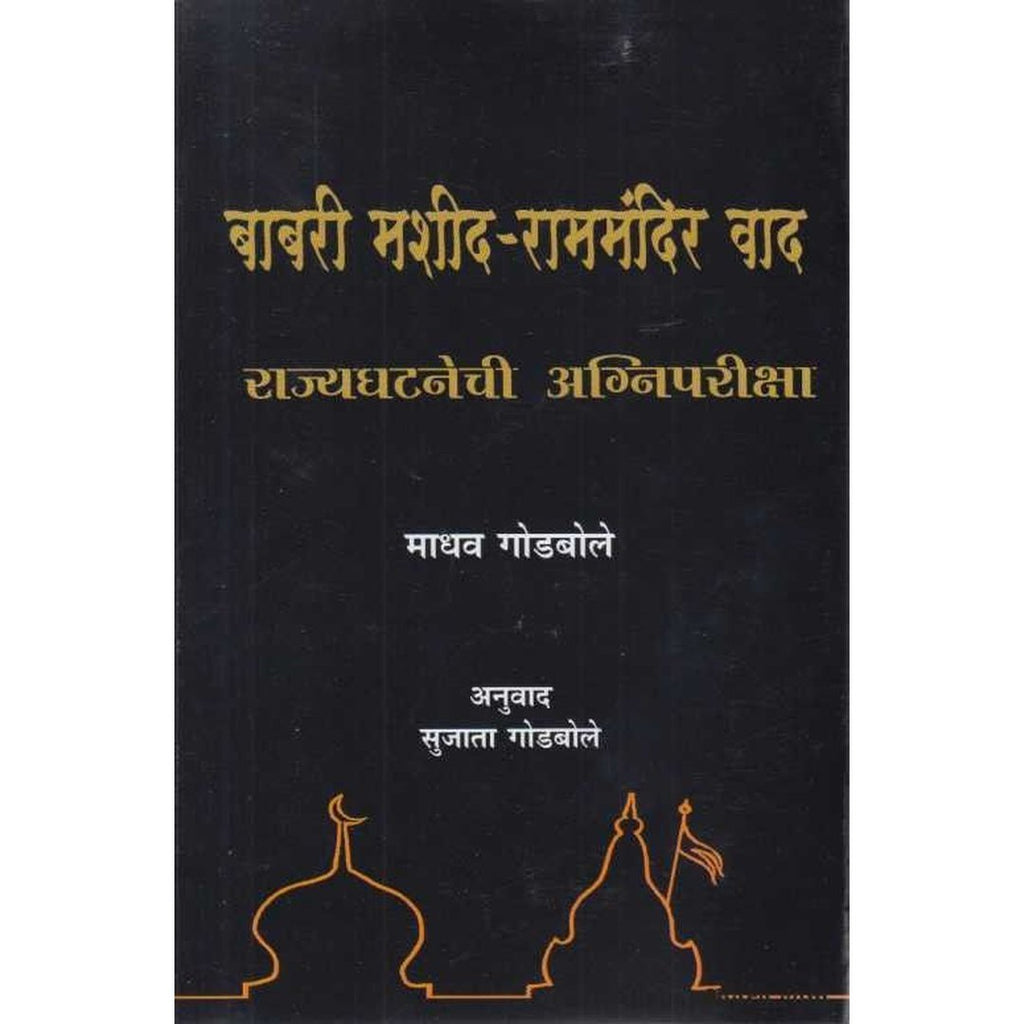 Babari Masjid Rammandir Vad बाबरी मशीद-राममंदिर वाद by Madhav Godbole, Sujata Godbole