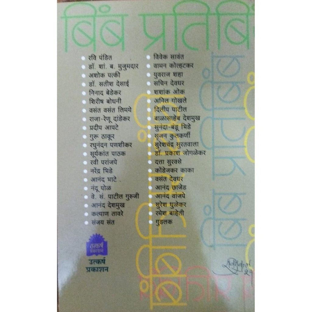 Bimb Pratibimb बंब प्रतिबिब by Sudhir Gadgil