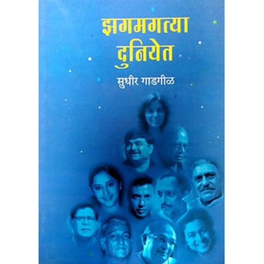 Zagamagatya Duniyet By Gadgil Sudhir