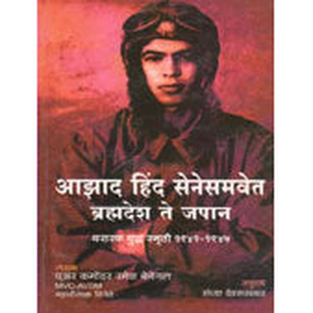 Azad Hind Senesamavetrahmadesh Te Japan By Devrukhkar Sandhya