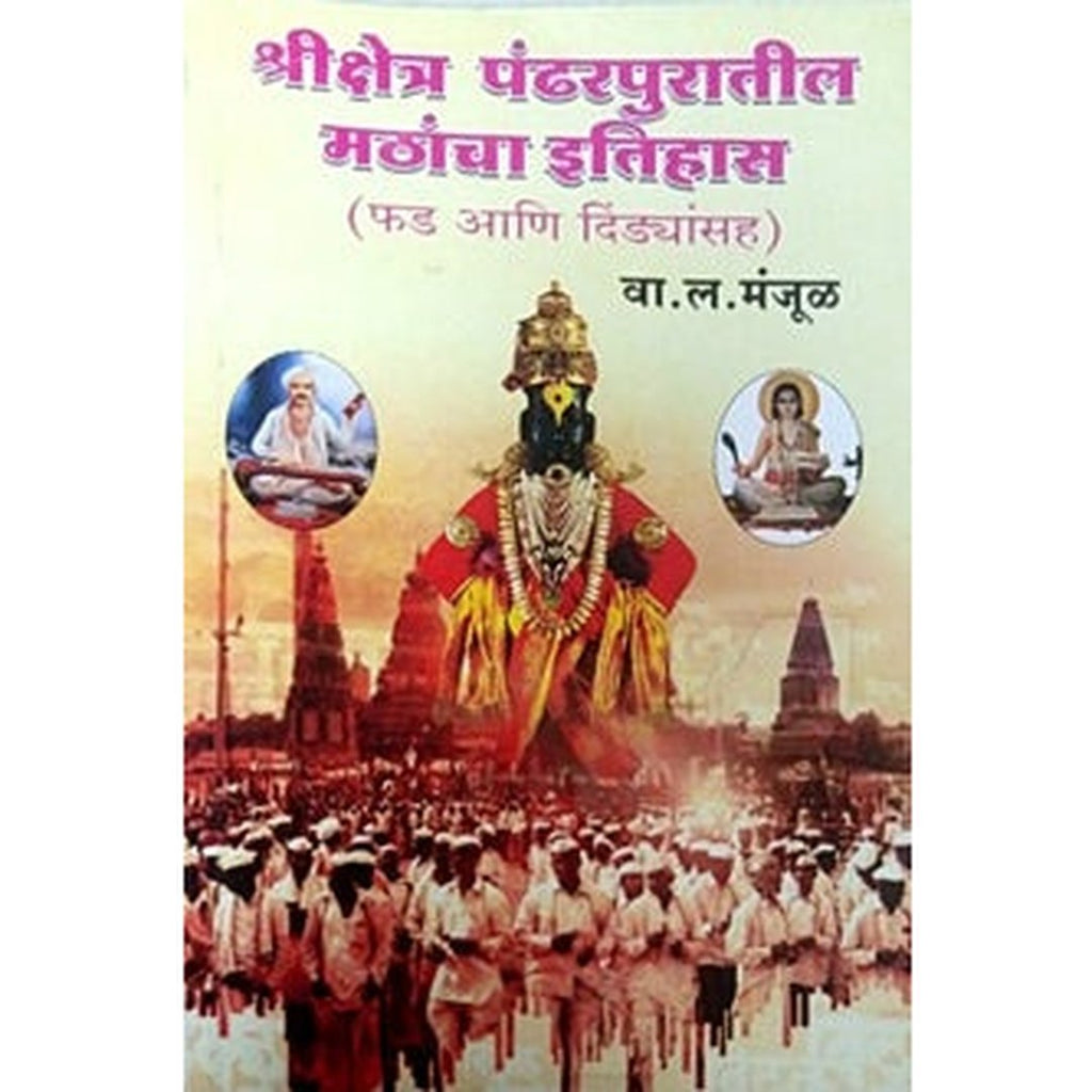 Shrikshetr Pandharapuratil Mathancha Itihas By Manjul V.L.