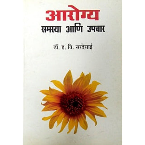 Arogy Samasya Ani Upachar By Sardesai H.V.