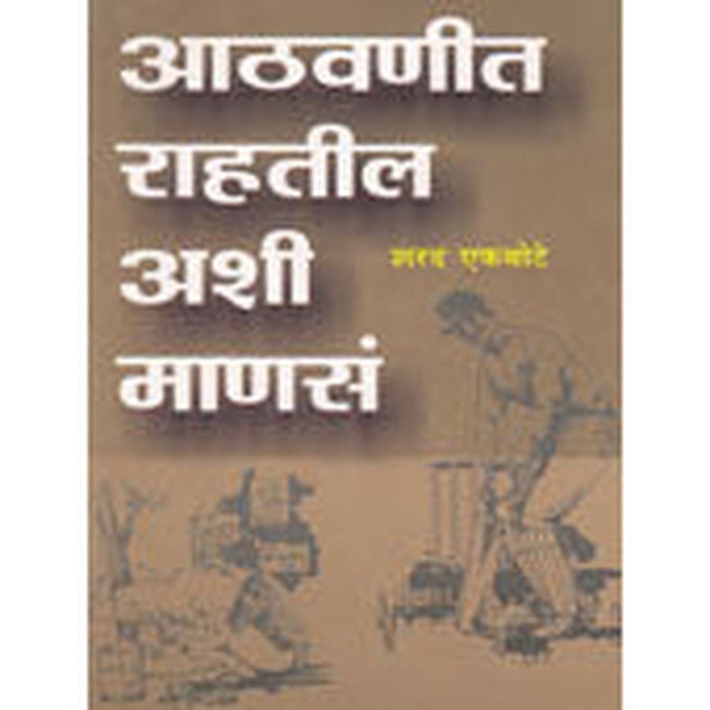 Athavanit Rahatil Ashi Manas By Ekbote Sharad