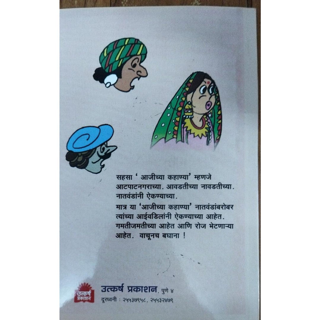 Ajichya Kahanya आजीच्या कहाण्या by Deepa Govarikar