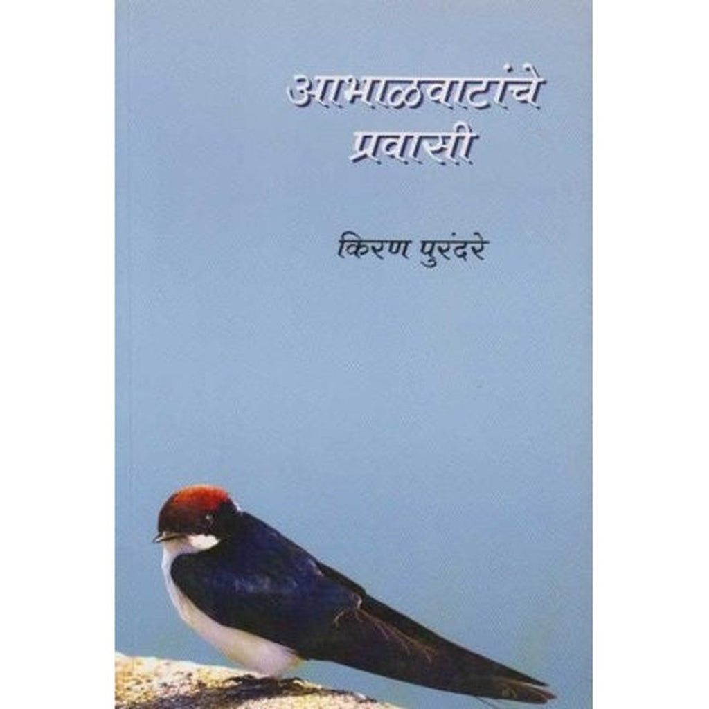 Aabhalvatanche Pravasi आभाळवाटांचे प्रवासी by Kiran Purandare