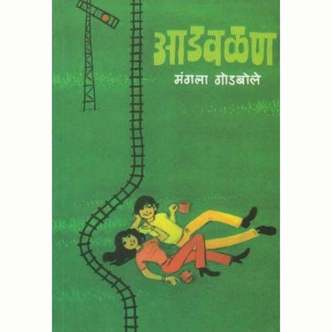 Aadvalan आडवळण by Mangala Godbole