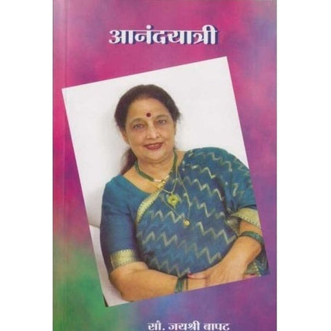 Aanandayatri आनंदयात्री by Jayashri Bapat