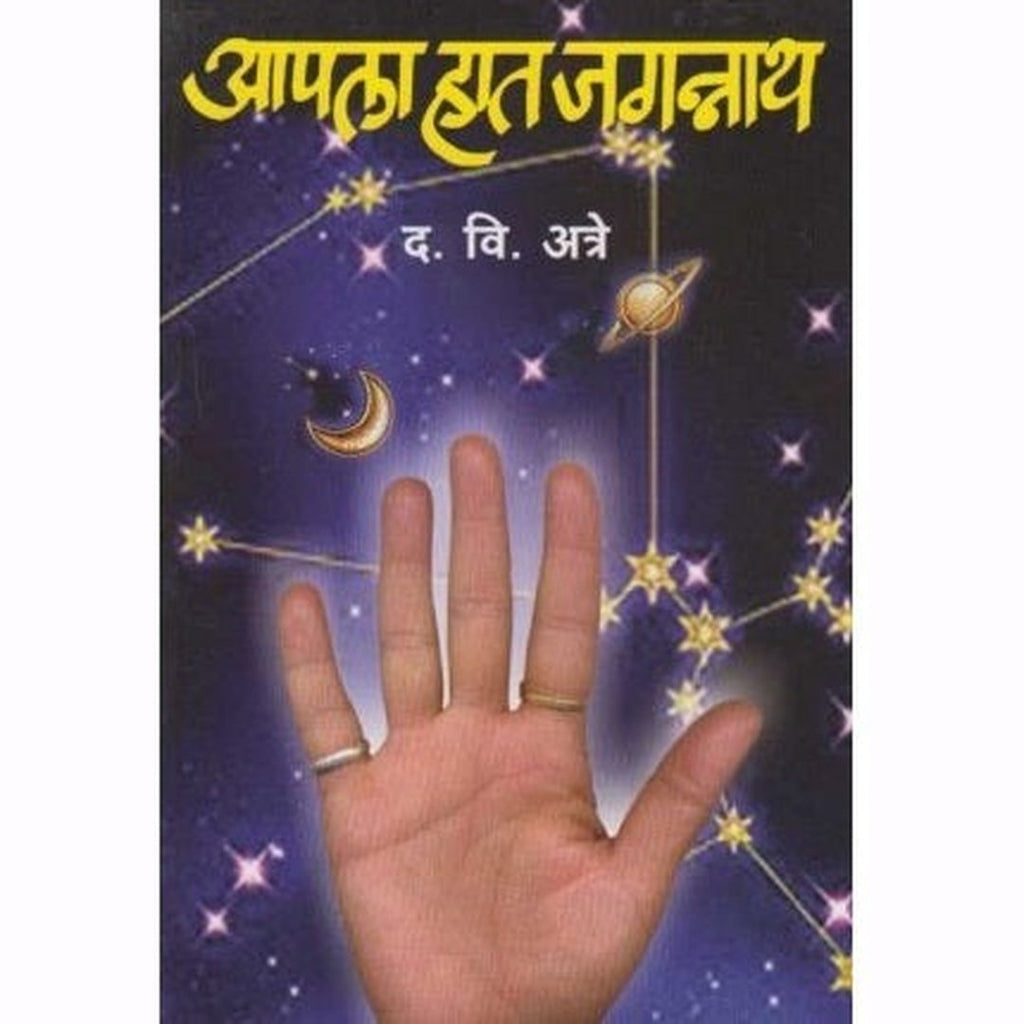 Aapala Hath Jagannath आपला हात जगन्नाथ by D. V. Atre