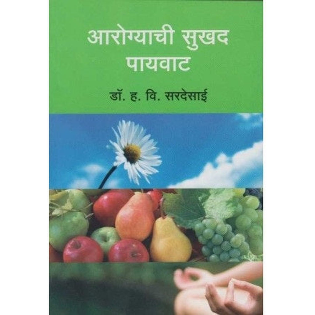 Aarogyachi Sukhad Payvat आरोग्याची सुखद पायवाट by Dr. H. V. Sardesai