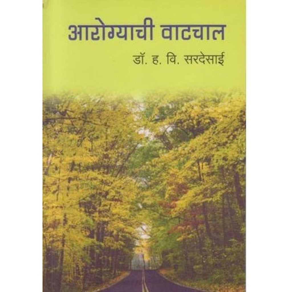 Aarogyachi Vatchal आरोग्याची वाटचाल by Dr. H. V. Sardesai