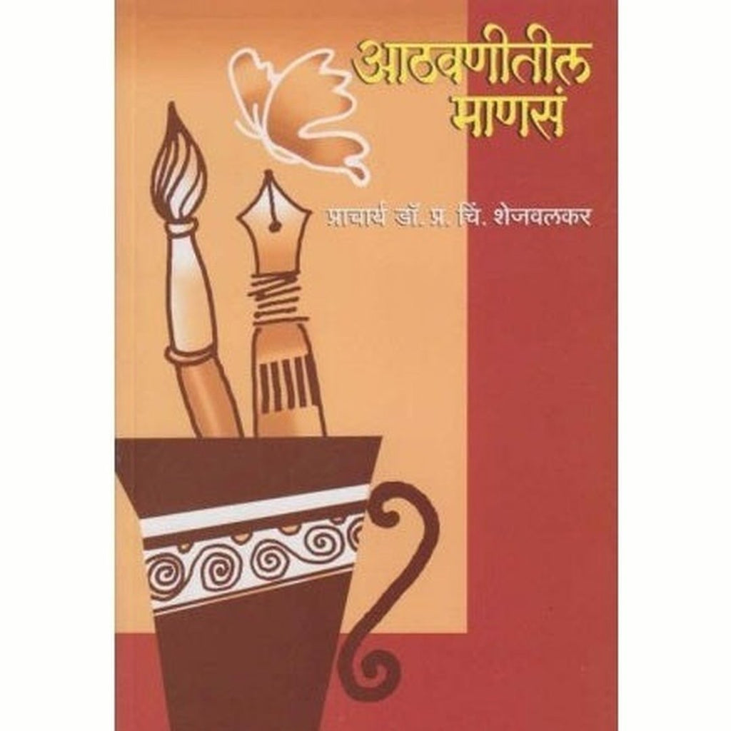 Aathavanitil Manasa आठवणीतील माणसं by P. C. Shejavalkar