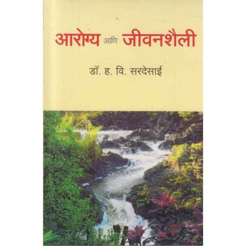 Arogya Ani Jivanshaili आरोग्य आणि जीवनशैली by Dr H V Sardesai