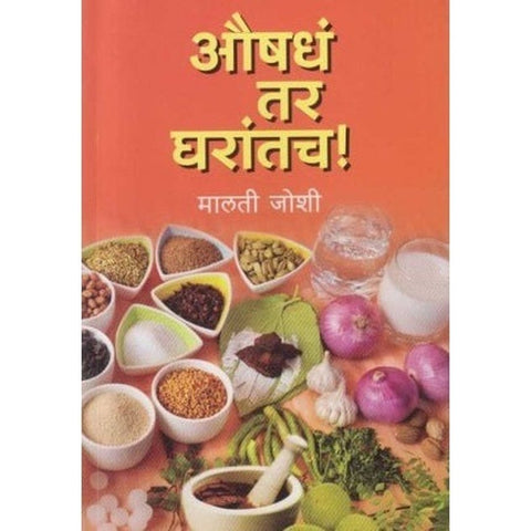 Aushhad Tar Gharatach औषधं तर घरातच by Malti Joshi