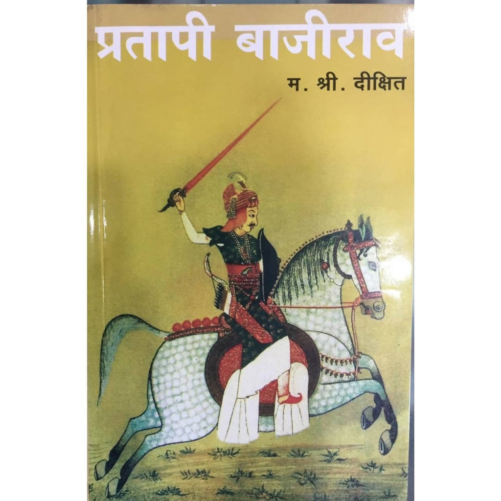 Pratapi Bajorao By Ma Shri Dixit प्रतापी बाजीराव Utkarsh Prakashan