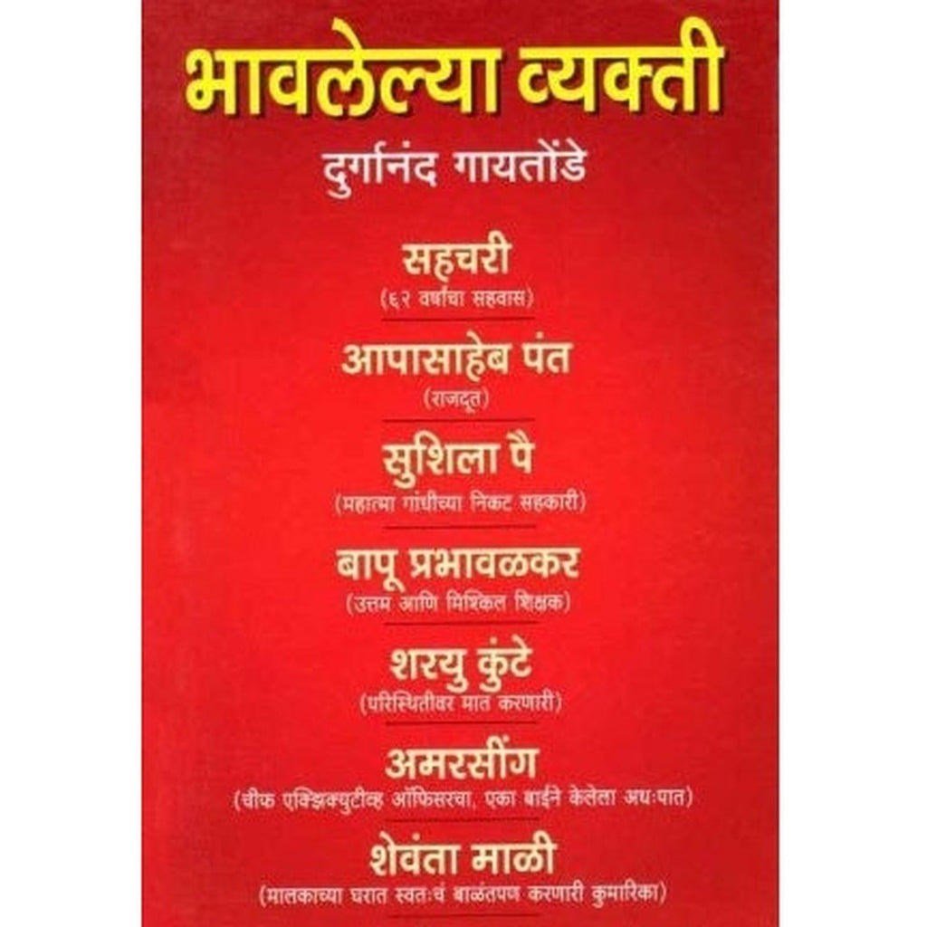 Bhavalelya Vyakti भावलेल्या व्यक्ती by Durganand Gaytonde