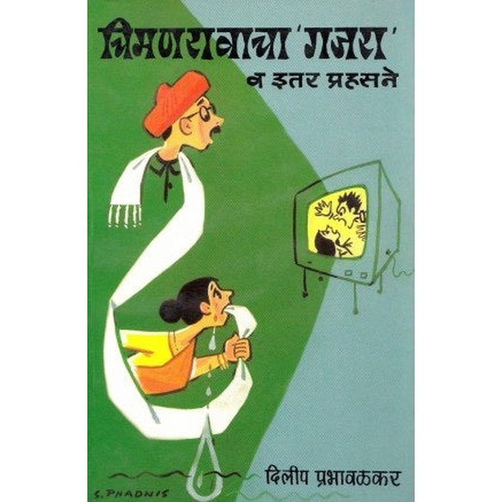 Chimanraocha 'Gajara' Va Itar Prahasane चिमणरावाचा ’गजरा’ व इतर प्रहसने by Dilip Prabhavalkar