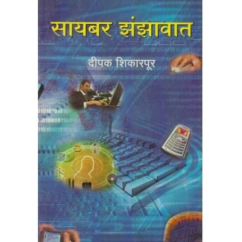 Cyber Jhanjhavat सायबर झंझावात by Dipak Shikrapur