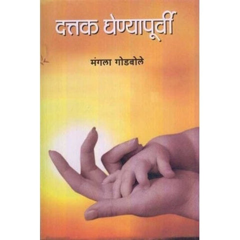 Dattak Ghenyapurvi दत्तक घेण्यापुर्वी by Mangala Godbole