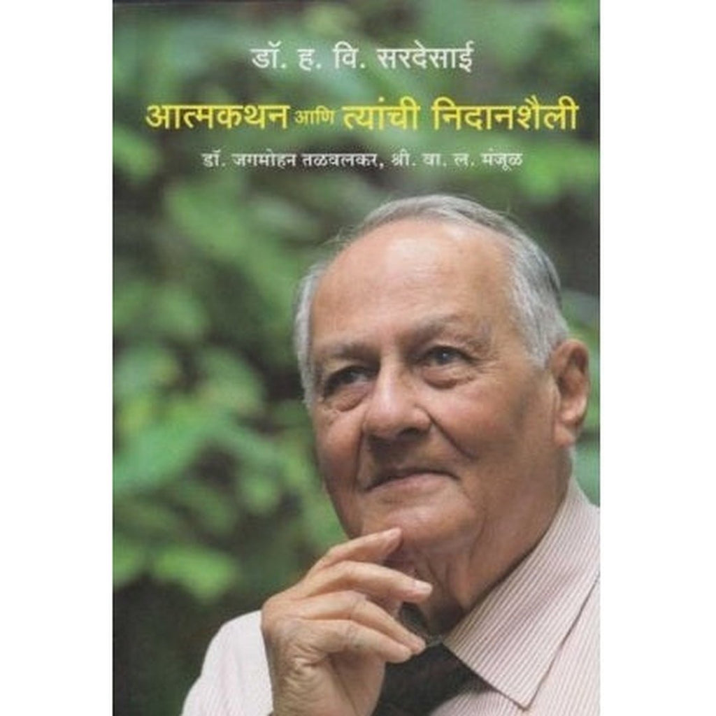 Dr. H. V. Sardesai Aatmakathan Ani Tyanchi Nidanshaili by Dr. Jagmohan Talvalkar/V. L. Manjul