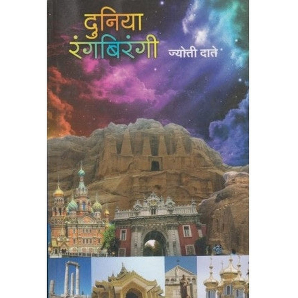 Duniya Rangabirangee दुनिया रंगबिरंगी by Jyoti Date