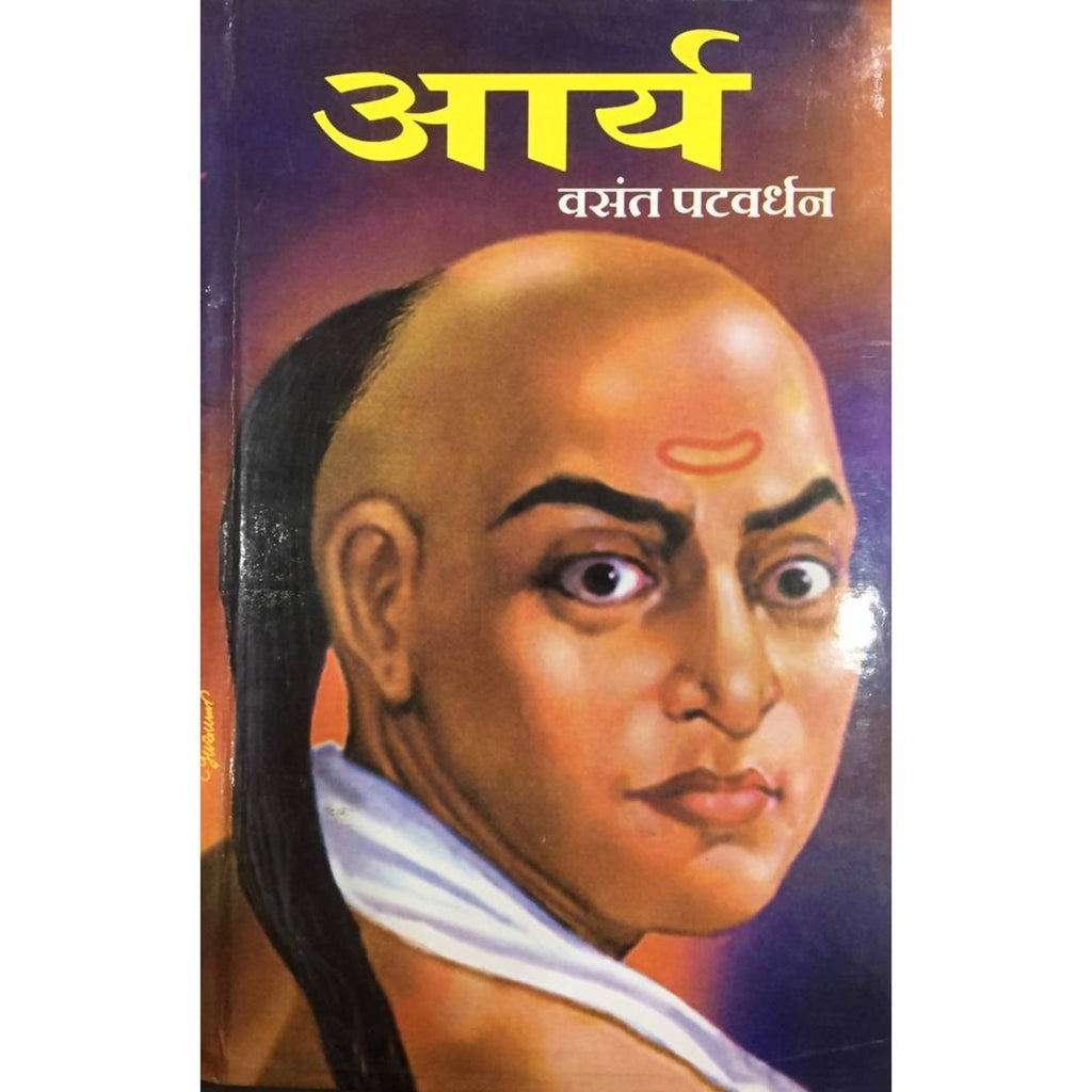 Aarya By Vasantrao Patwardhan आर्य Utkarsh Prakashan