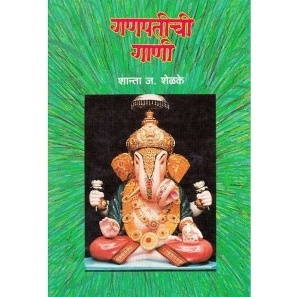 Ganapatichi Gani गणपतीची गाणी by Shanta Shelke