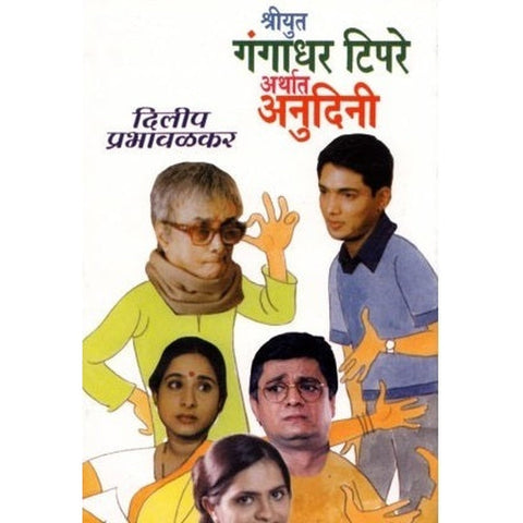 Gangadhar Tipare Arthat गंगाधर टिपरे अर्थात by Dilip Prabhavalkar