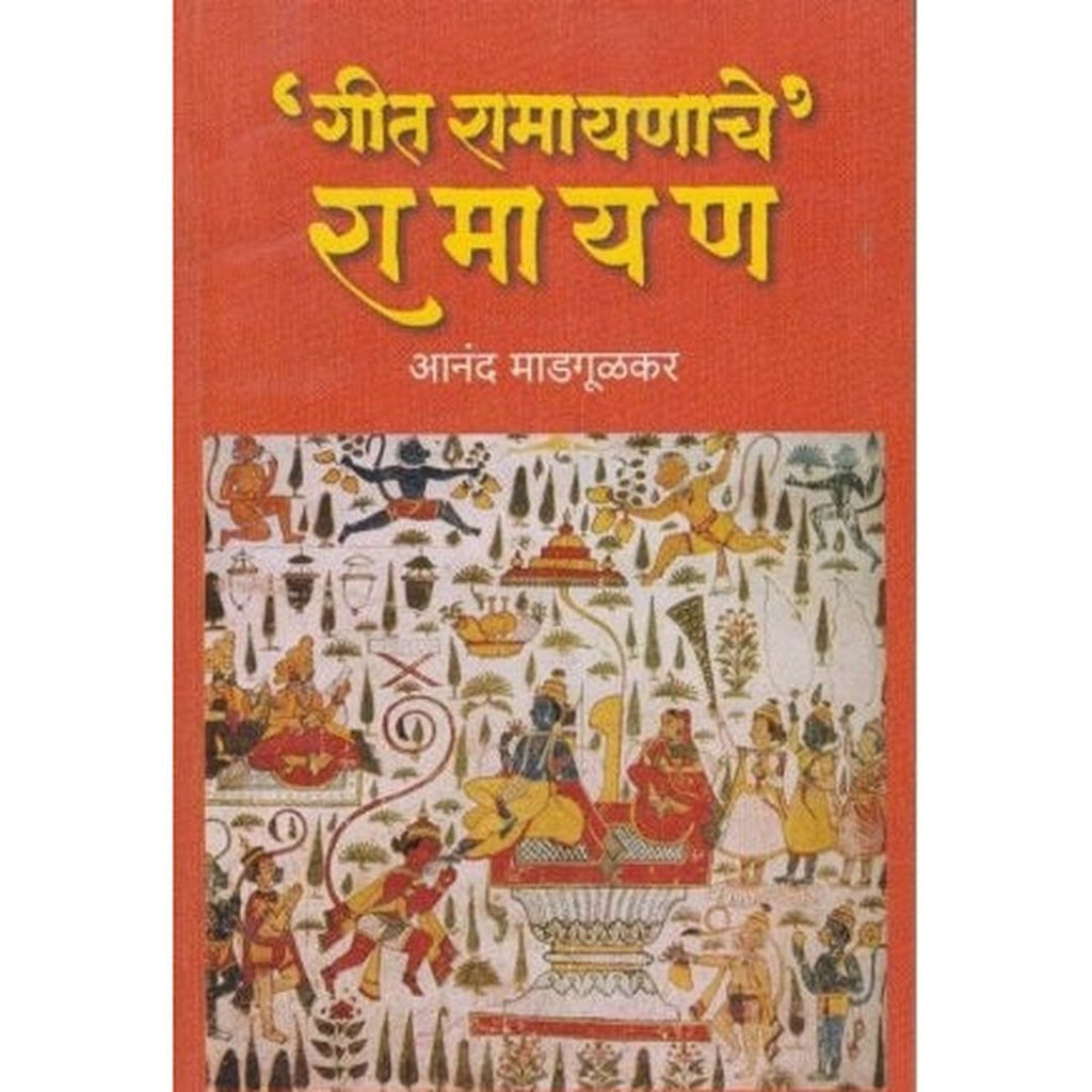 Geet Ramayanache Ramayan ‘गीत रामायणाचे, रामायण by Anand Madgulkar