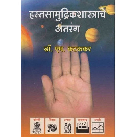 Hastasamudrikashastrache Antarang हस्तसामुद्रिकशास्त्राचे अंतरंग by Dr. M. Katakakar